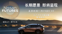 重磅！日产汽车长期愿景即将发布！