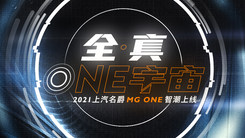 全·真ONE宇宙 MG ONE上市发布会
