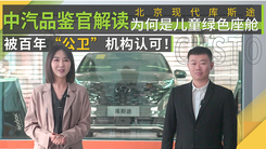 库斯途荣获行业首个中汽研儿童绿色座舱认证