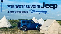 不是所有的SUV都叫Jeep 不是所有的露营都是glamping