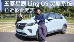 五菱星辰Ling OS灵犀系统，拉近彼此距离