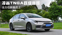 凌尚 TNGA跃级座驾  全方位跃级而上