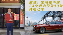 疯狂！宝马在中国24个月内投放10款纯电动车