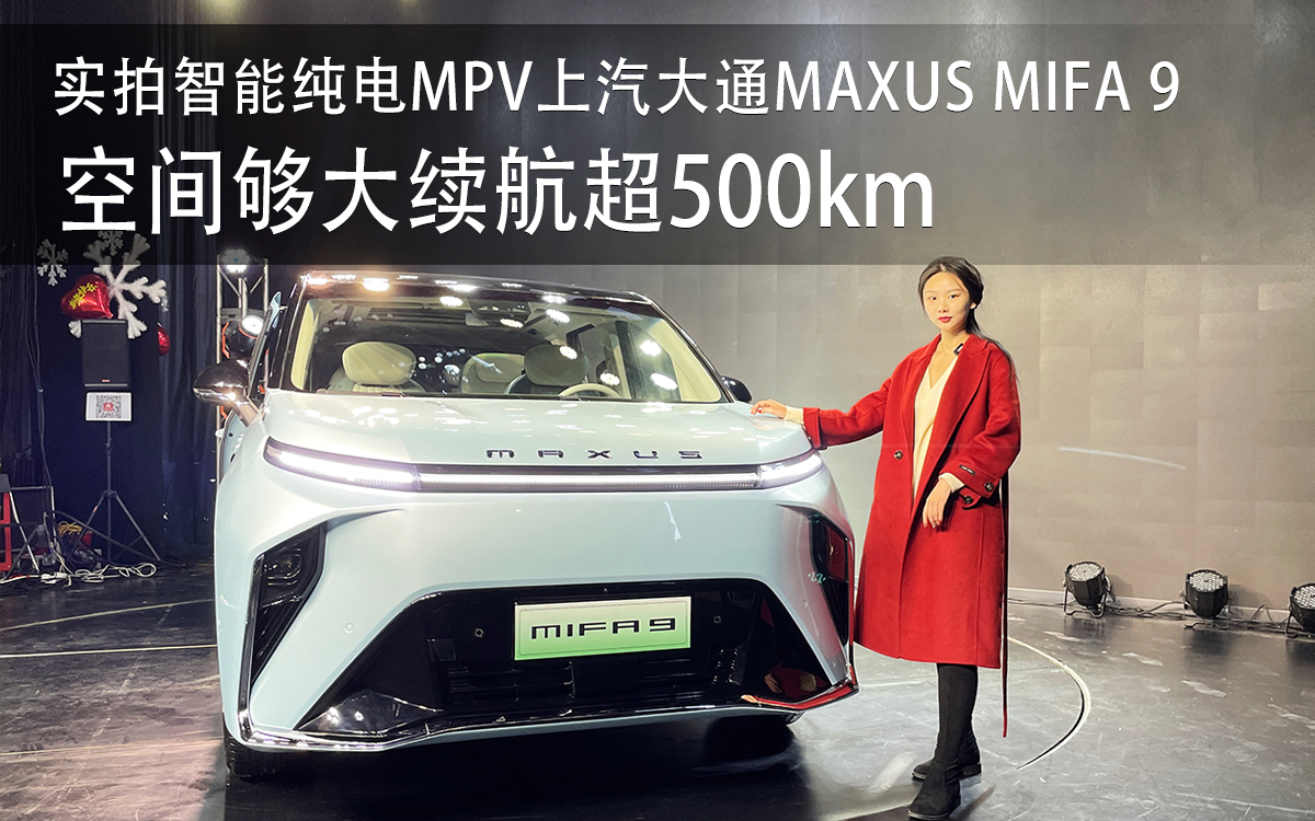空间够大续航超500km 实拍智能纯电MPV上汽大通MAXUS MIFA9