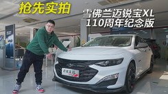 能上路的改装车 实拍迈锐宝XL 110周年纪念版  