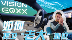 为了捍卫老大的地位 VISION EQXX概念车做了哪些事？