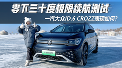 零下三十度极限续航测试！一汽大众ID.6 CROZZ表现如何？ 