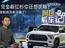 兰德酷路泽都不香了！除了霸气，看完全新红杉你还想说啥？