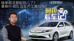 接单跑活更起劲儿了！拿枫叶60S当生产工具行吗？