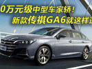 10万元级中型车家轿 新款传祺GA6这样选最合适