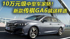 10万元级中型车家轿 新款传祺GA6这样选最合适