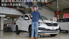 年轻小夫妇快看！到店体验2022款斯柯达柯珞克，配置更厚道了