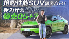 抢购性能SUV犒劳自己！我为什么选择领克05+ ？