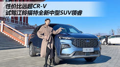 性价比远超CR-V，试驾江铃福特全新中型SUV领睿