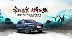 “常胜座驾 大将登场”—捷途X90子龙全国上市发布会