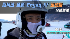 全球首试 斯柯达 全新 Enyaq IV 运动版