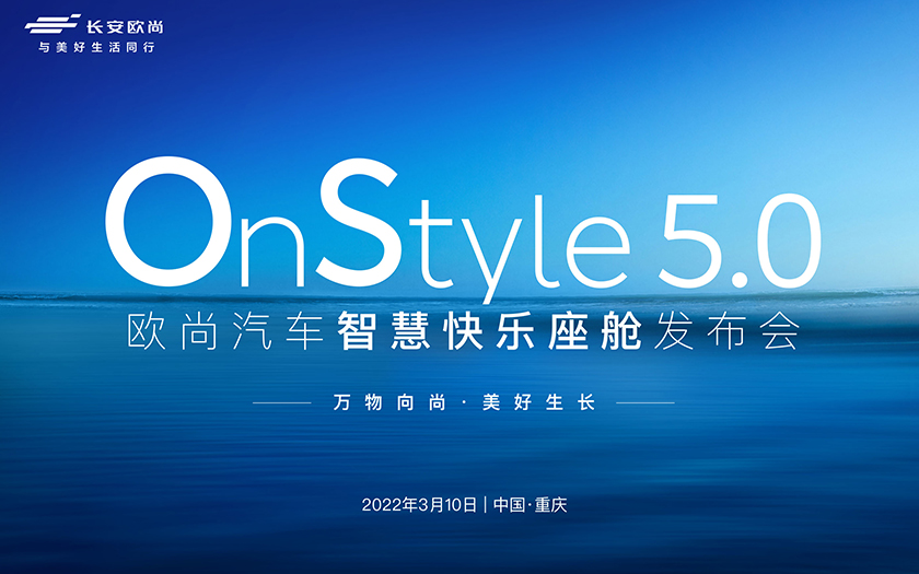 OnStyle5.0 欧尚汽车智慧快乐座舱发布