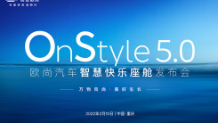 OnStyle5.0 欧尚汽车智慧快乐座舱发布