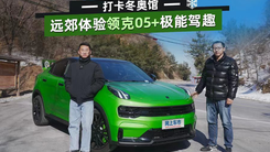 打卡冬奥馆，远郊体验领克05+极能驾趣