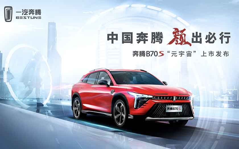 中国一汽首款轿跑SUV奔腾B70S  元宇宙上市发布会