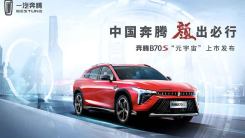 中国一汽首款轿跑SUV奔腾B70S  元宇宙上市发布会