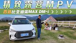 精致露营MPV，首选比亚迪宋MAX DM-i