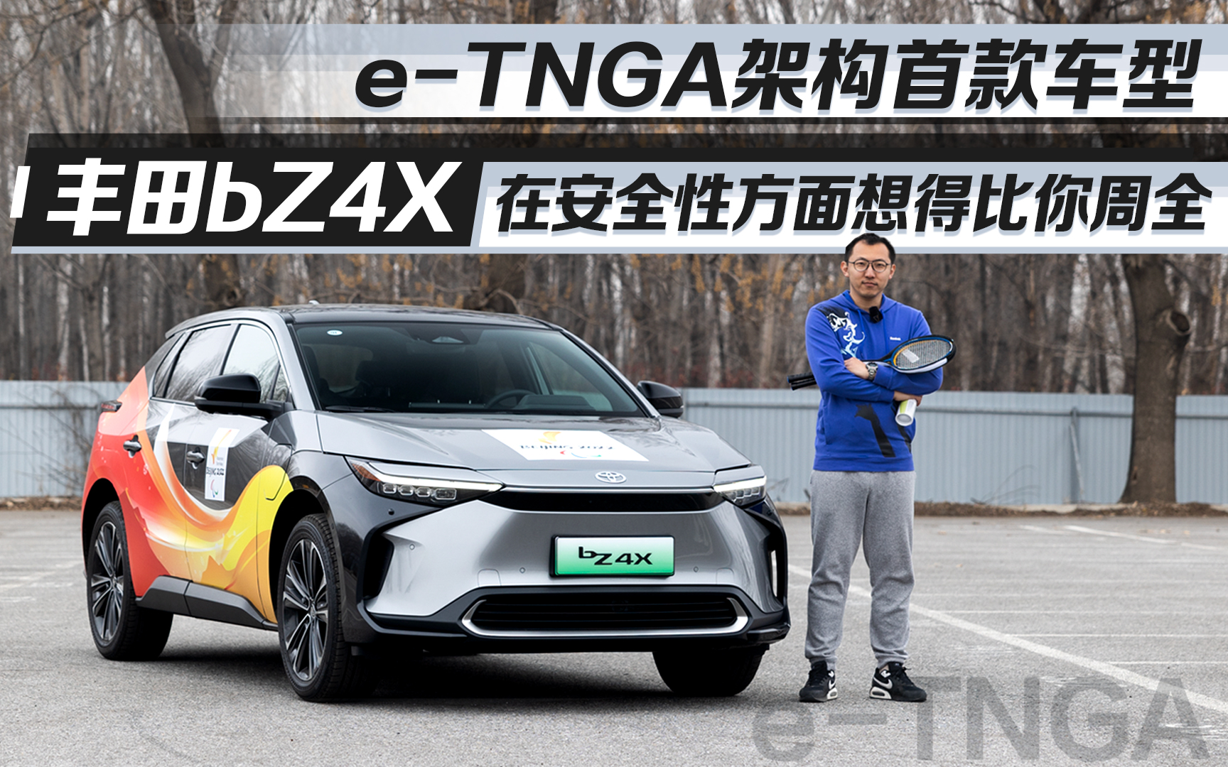  e-TNGA架构首款车型，丰田bZ4X在安全性方面想得比你周全