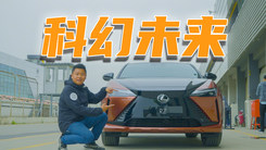 异形方向盘真科幻！体验雷克萨斯RZ 450e