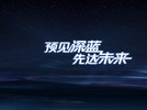 “预见深蓝 先达未来”技术分享活动
