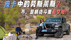一台皮卡要60万？这台Jeep角斗士太有牌面！