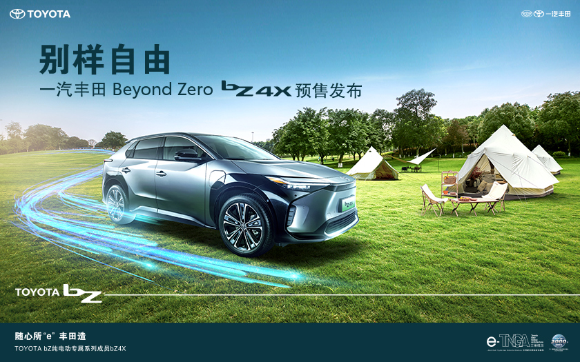 别样自由·一汽丰田bZ系列首款纯电SUV bZ4X预售发布