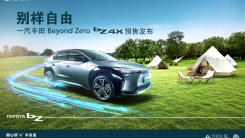 别样自由·一汽丰田bZ系列首款纯电SUV bZ4X预售发布
