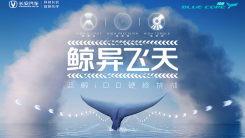 进击的蓝鲸-蓝鲸iDD硬核挑战之“鲸异飞天”