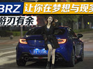《重拾自己，BRZ让你在梦想与现实间游刃有余！》