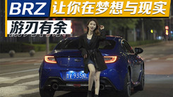 《重拾自己，BRZ让你在梦想与现实间游刃有余！》