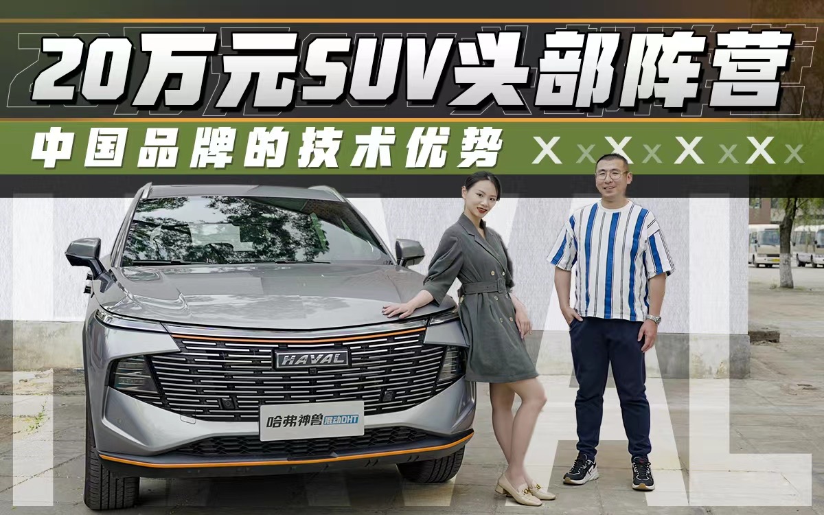 20万元SUV头部阵营 中国品牌的技术优势