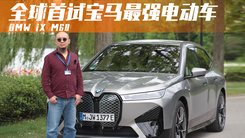 宝马最强电动车横空出世 全球首试 BMW iX M60