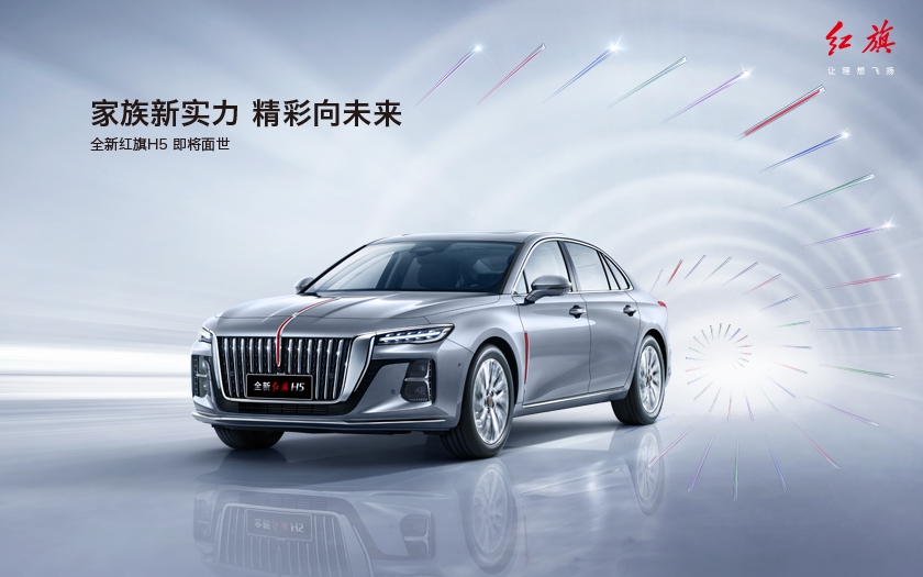 家族新实力 精彩向未来 —全新<font color='red'>红旗H5</font> 即将面世