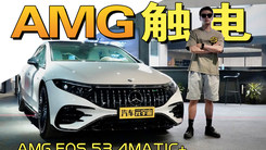 燃油猛兽蜕变性能纯电，静态体验AMG EQS 53 4MATIC+