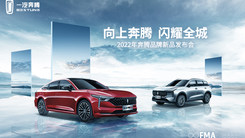 向上奔騰 閃耀全城 2022年奔騰品牌新品發(fā)布會