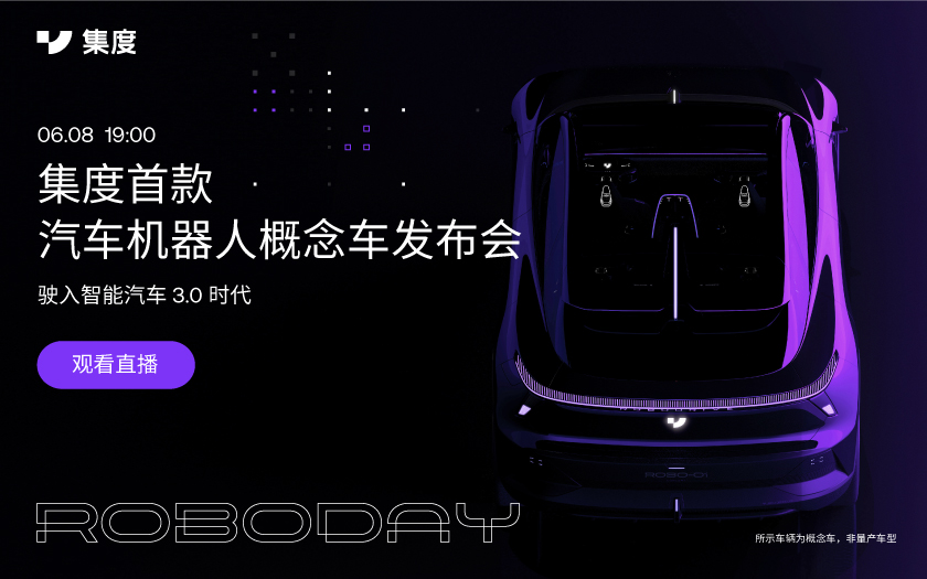 ROBODAY｜集度首款汽车机器人概念车发布会