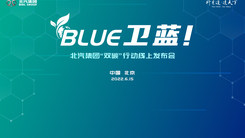 BLUE 卫蓝！——北汽集团“双碳”行动线上发布会