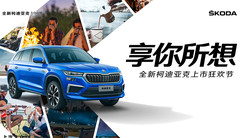 享你所想 全新柯迪亚克上市狂欢节