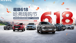 超级618 哈弗嗨购节 哈弗混动家族亮相暨神兽DHT上市发布会