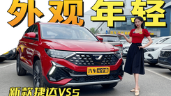 10万以内德系SUV，到店体验新款捷达VS5，外观年轻配置高