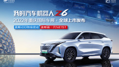 我的汽车机器人Z6——重庆国际车展•全球上市发布