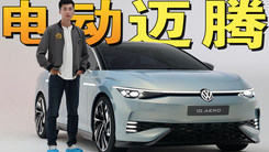 概念近似量产，抢先体验大众ID.AERO