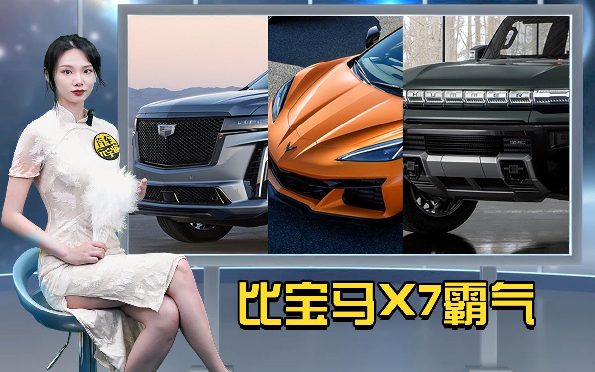 悍马EV，全新凯雷德将引入国内，比宝马X7霸气，你会买吗？