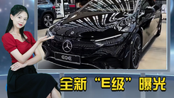 奔驰全新“E级”曝光！比蔚来ET7更大，还看宝马5系？
