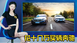 花十几万买辆奔驰 怎么样？香吗?